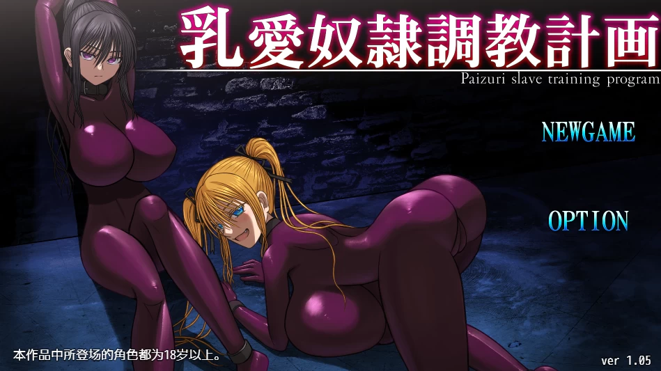 乳爱奴隶调教计划1.05官方中文版【PC+互动SLG/动态】/【1.40G】