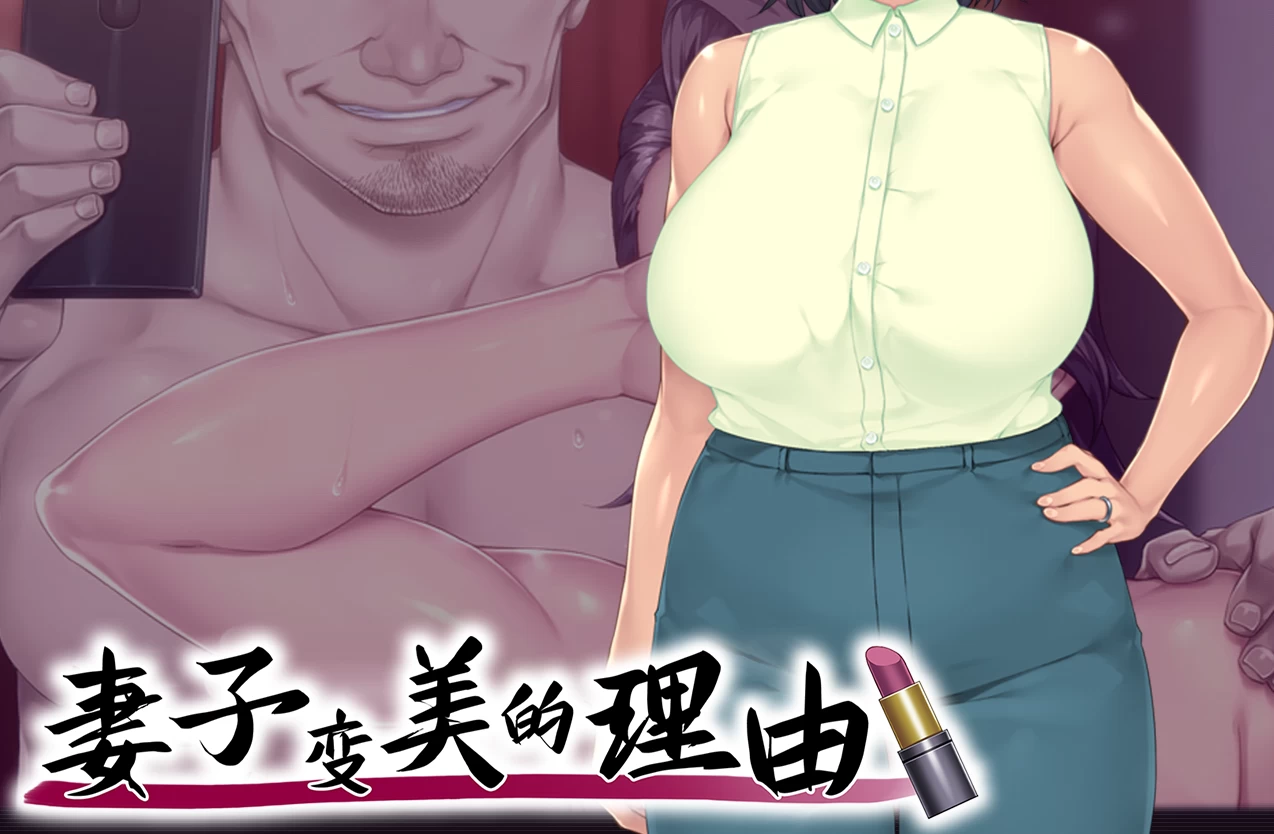 妻子变美的理由1.0.1【PC+日系ADV+全CG存档】/The Reason My Wife Has Gotten More Beautiful【880M】