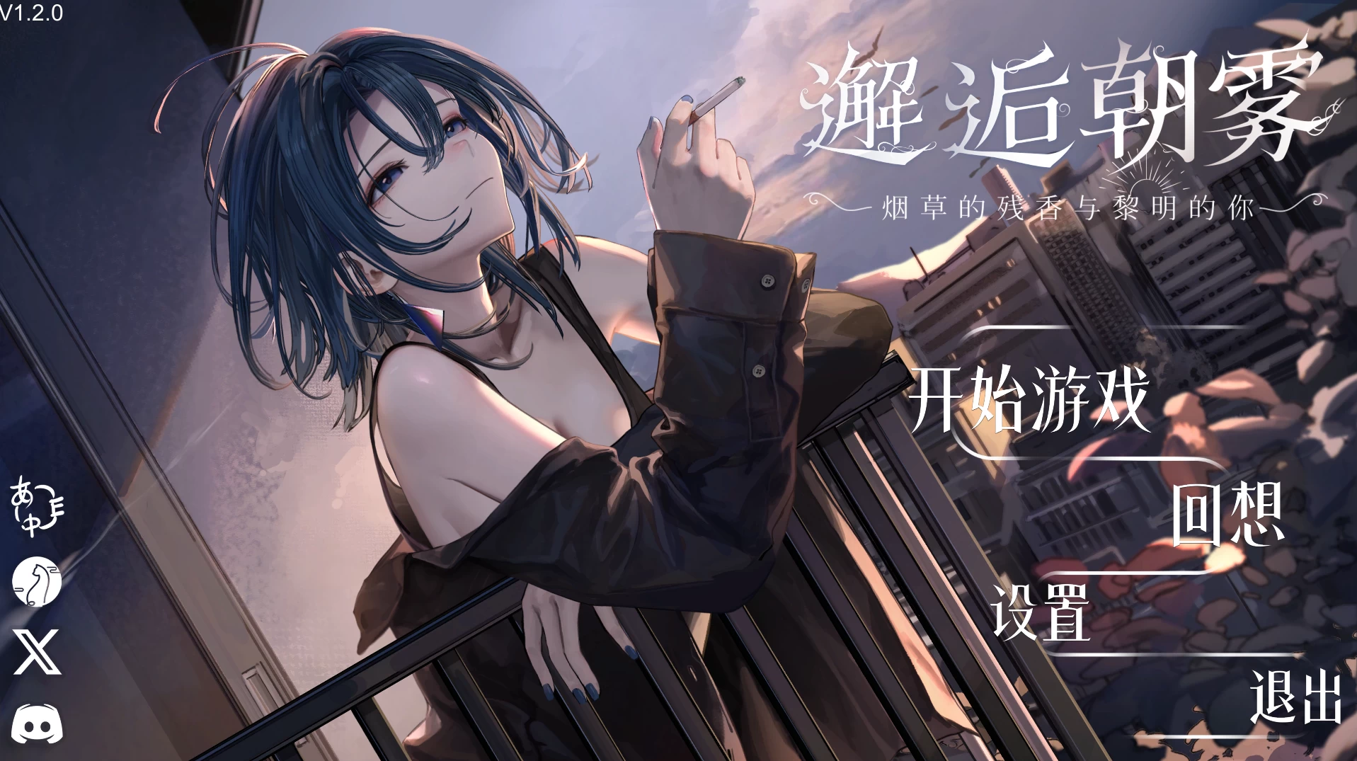 邂逅朝雾：烟草的残香1.2.1官中步兵版【PC+安卓+触摸SLG】/Morning Mist【580M】