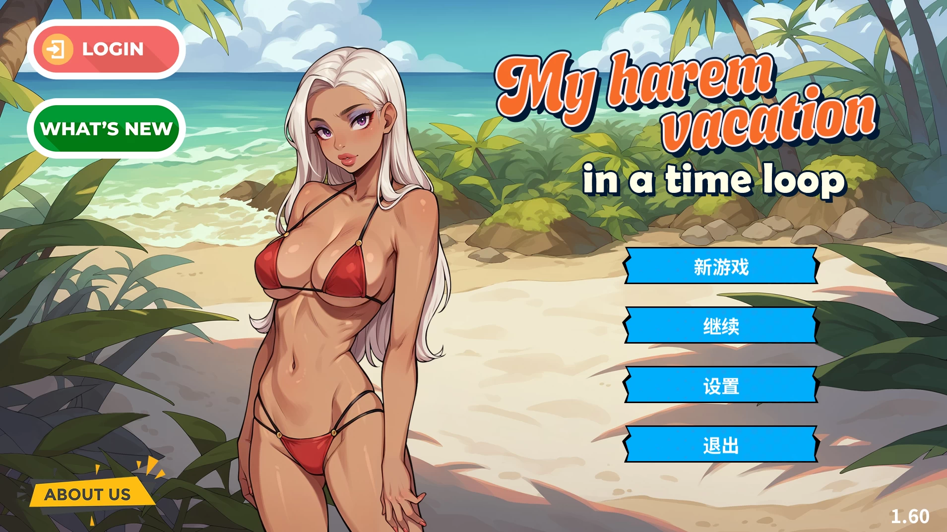 我的时间循环后宫假期1.6官中步兵版【PC+安卓+日系SLG】/My Harem Vacation in a Time Loop v1.60【2.2G】