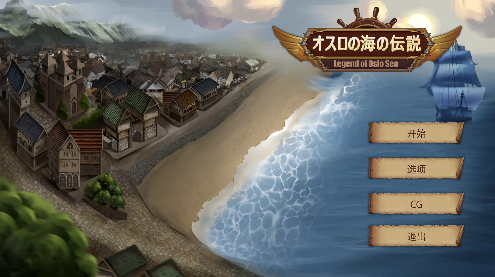 奥斯陆海的传说1.5外挂汉化完结版【PC+策略冒险SLG/大航海战略/沙盒】/The Legend of the Oslo Sea【1.84G】【会员点菜】