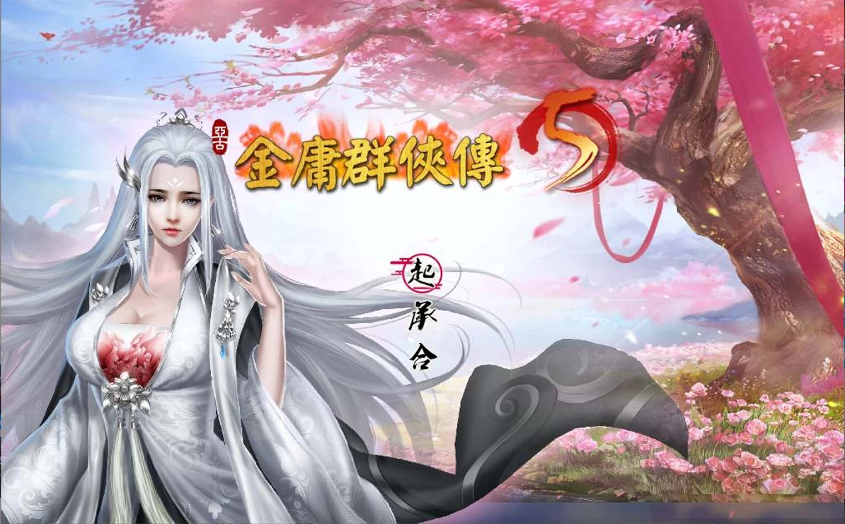 金庸群侠传5 爱与死 仙狐MOD 六周年2.0.0官方中文版【PC+精品武侠RPG】【6G】