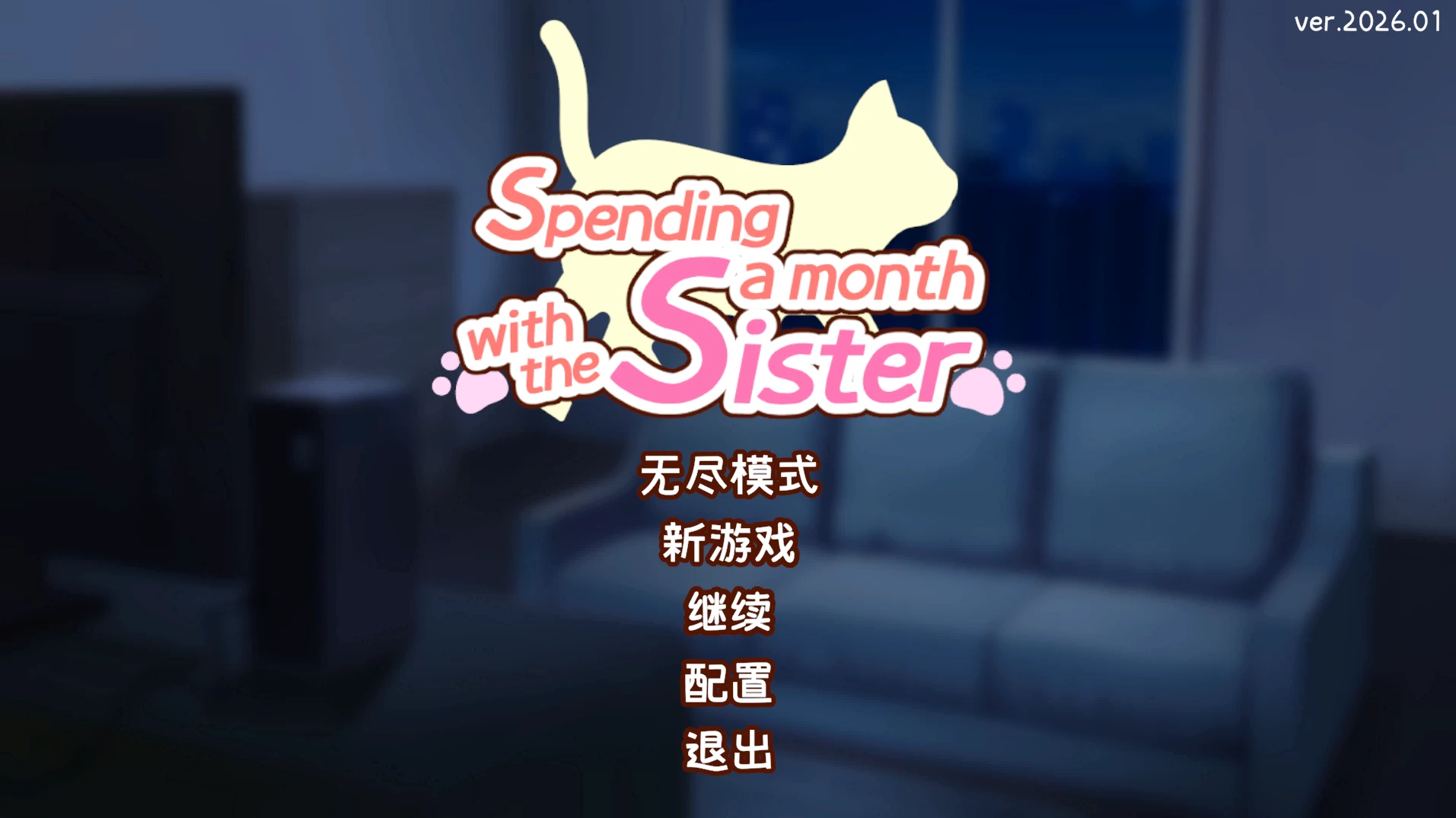 与妹妹一起度过一个月2026.01外挂完美汉化版【PC+兄妹调教SLG/催眠/发情】/妹と過ごす1ヵ月間【2.4G】