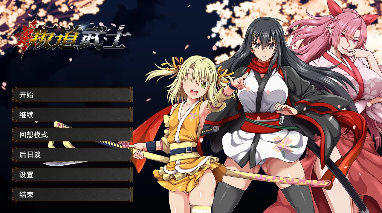 叛道武士2.02官中步兵版【PC+安卓模拟器+神作RPG/大型/动态/全CV】/サムライヴァンダリズム/Samurai Vandalism【8.38G】