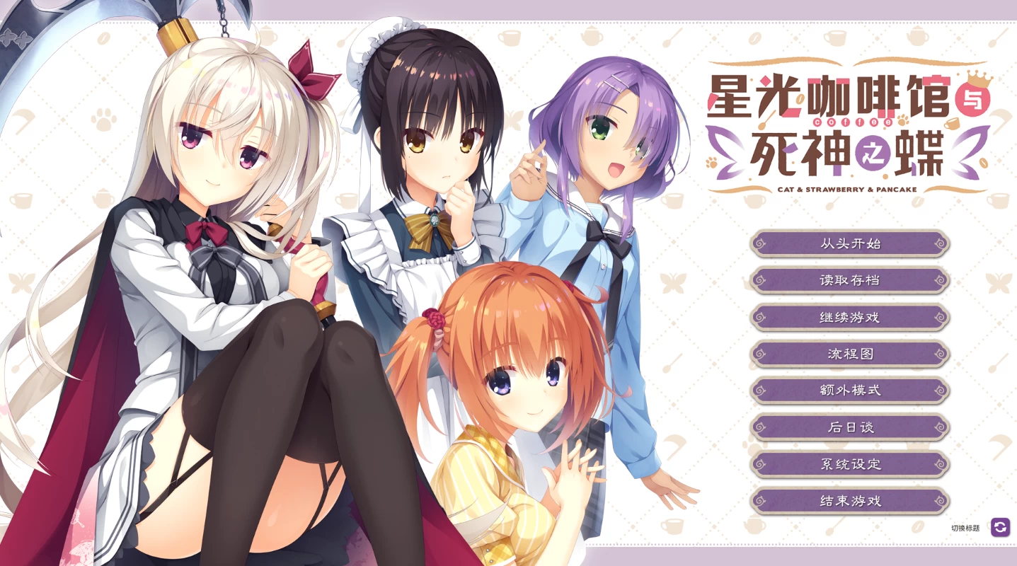 星光咖啡馆与死神之蝶精翻汉化版【PC+安卓+日系精品ADV】/喫茶ステラと死神の蝶【9.75G】【会员点菜】