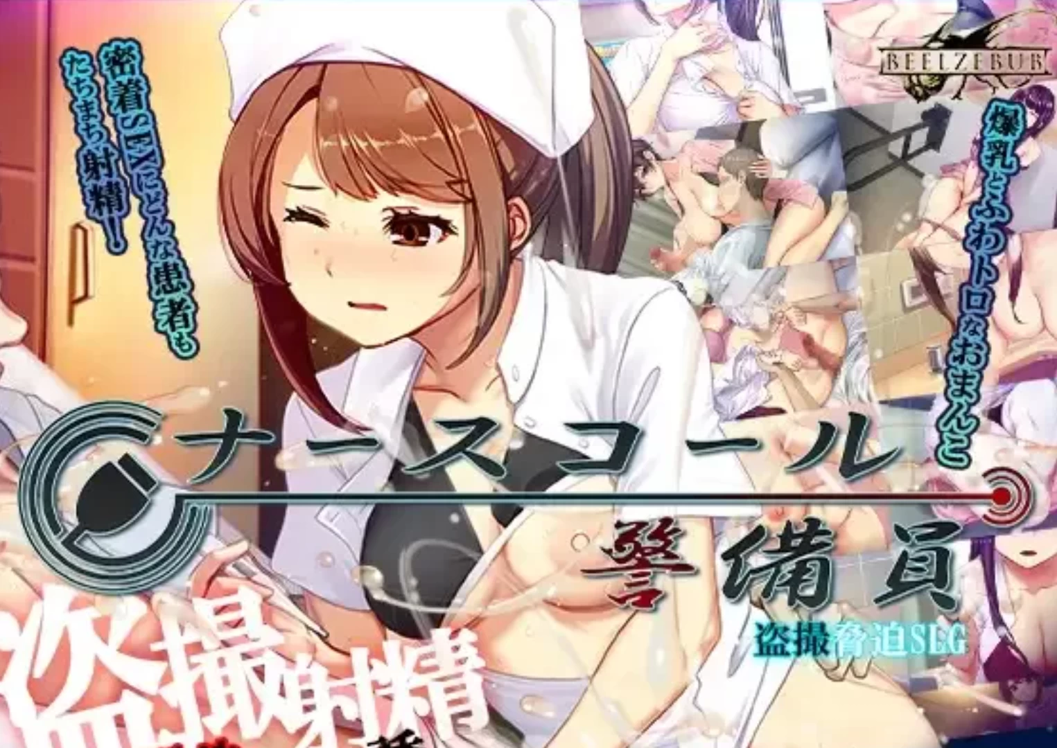 医院保安夜勤0.26.2.8外挂完美汉化版【PC+日系神作SLG/满车率新作/护士/偷拍/羞辱】/NurseCall【4.83G】