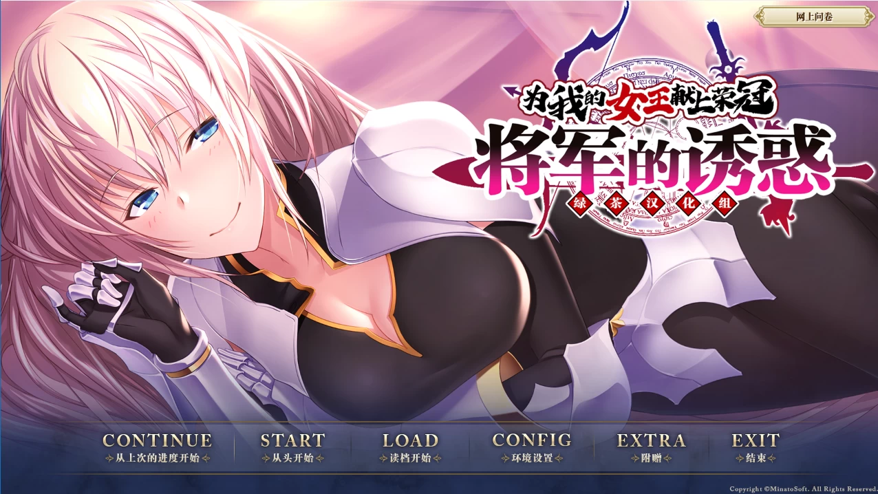 为我的女王献上荣冠FD将军的诱惑精翻汉化版【PC+安卓模拟器+日系ADV/佳作/拔作/全CV+画廊全开】/【1.32G】