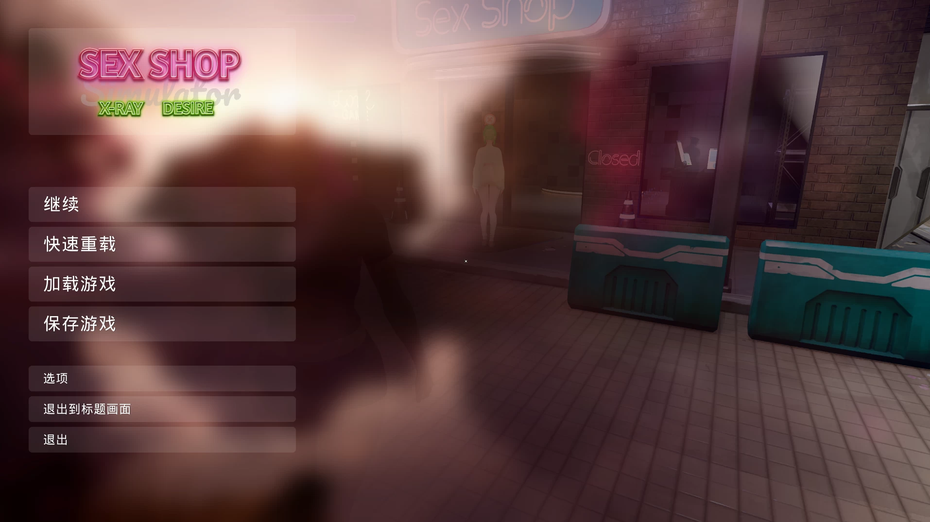 X爱商店模拟器：X射线的欲望官中步兵版【PC+3D互动SLG/模拟经营】/Sex Shop Simulator: X-RAY DESIRE【2.94G】【会员点菜】