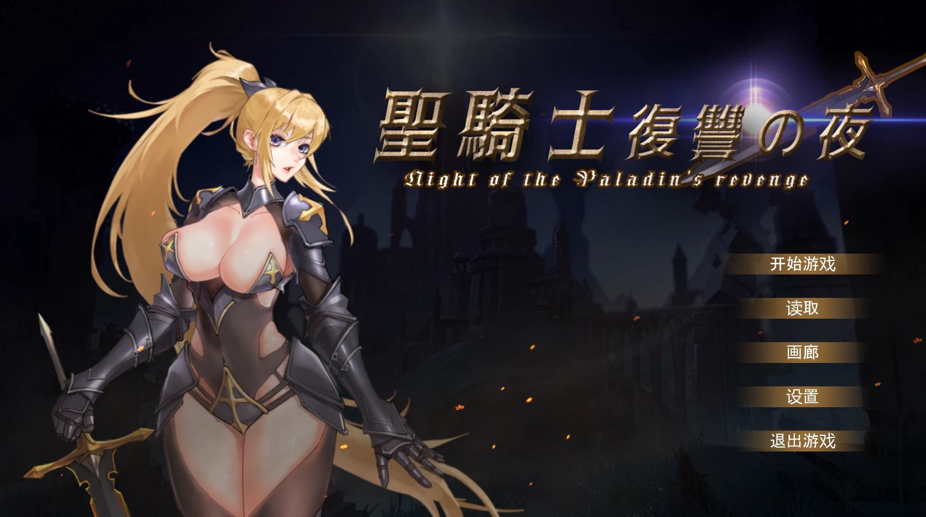 圣骑士复仇之夜官中步兵版【PC+安卓模拟器+ACT动作/精品/战斗H/触手/异种J+全CG存档】/Paladin's Revenge【5.62G】【会员点菜】