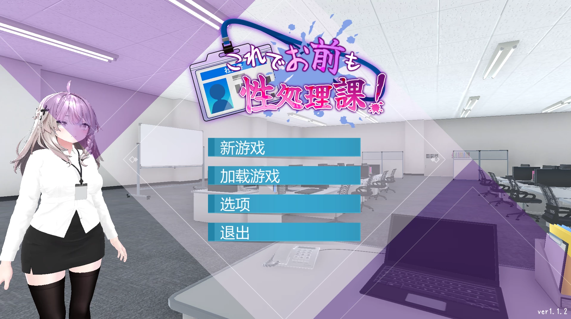 这下你也成了X处理课的一员1.1.2官方中文版【PC+安卓模拟器+3D互动SLG/调教/触摸/凌辱】/ これでお前も性処理課【1.91G】