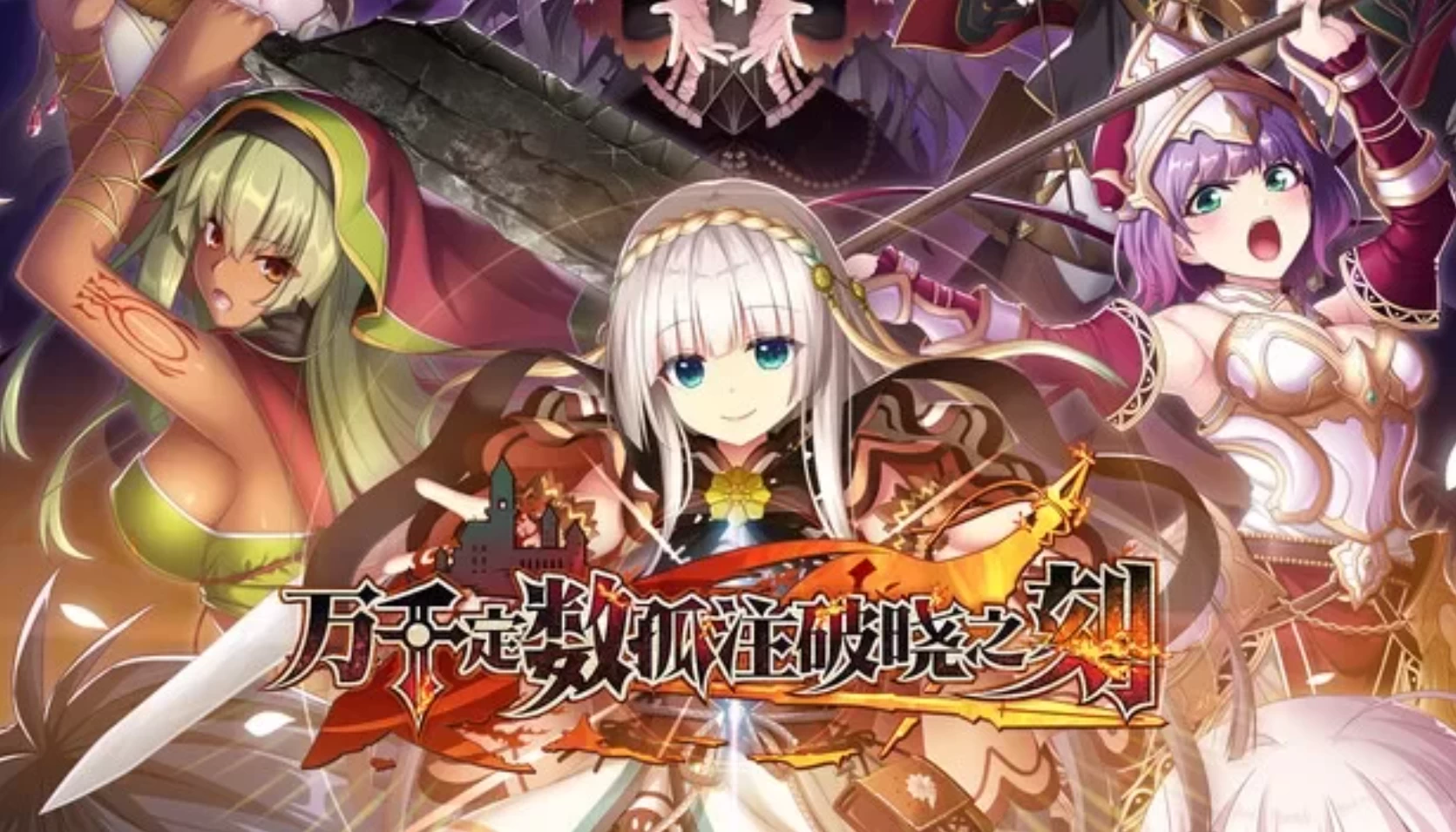 万千定数孤注破晓之刻1.04.0020官方中文版【PC+安卓模拟器+日式精品RPG/新作】/百千の定にかわたれし剋【7.87G】