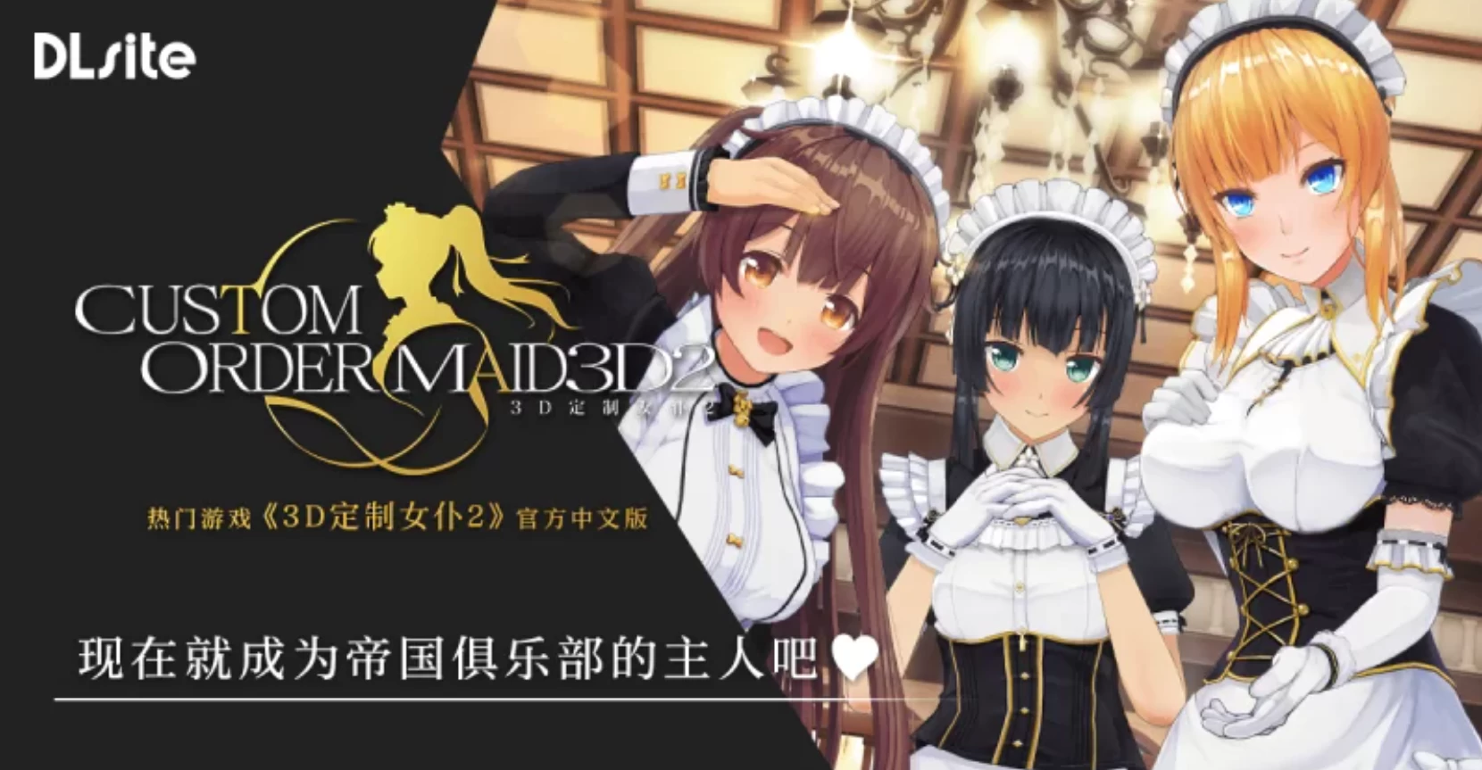 3D定制女仆2_1.11.1官方中文版+全DLC整合【PC+3D互动/调教/变装】/カスタムメイド3D2【86.4G】