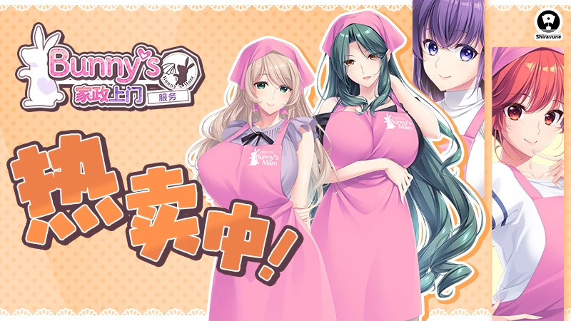 Bunny’s家政上门服务1.0官方中文版-竹子社2月26日发售【PC+安卓模拟器+日系精品SLG/后宫】/Bunny's Rent-a-Mom Agency【4.8G】