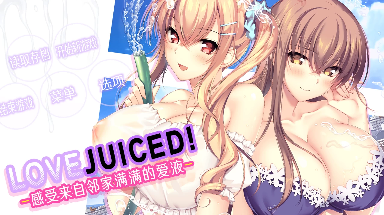 LOVEJUICED! -感受来自邻家满满的爱意-竹子社2月26发售【PC+安卓模拟器+日系精品SLG/ADV】/LOVEJUICED! -Hi Neighbor, meet Gamer-【7.93G】