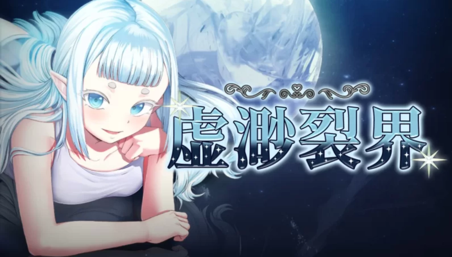 虚渺裂界1.4官中步兵版【PC+安卓模拟器+日系RPG/足J】/Ethereal Sunder【808MB】