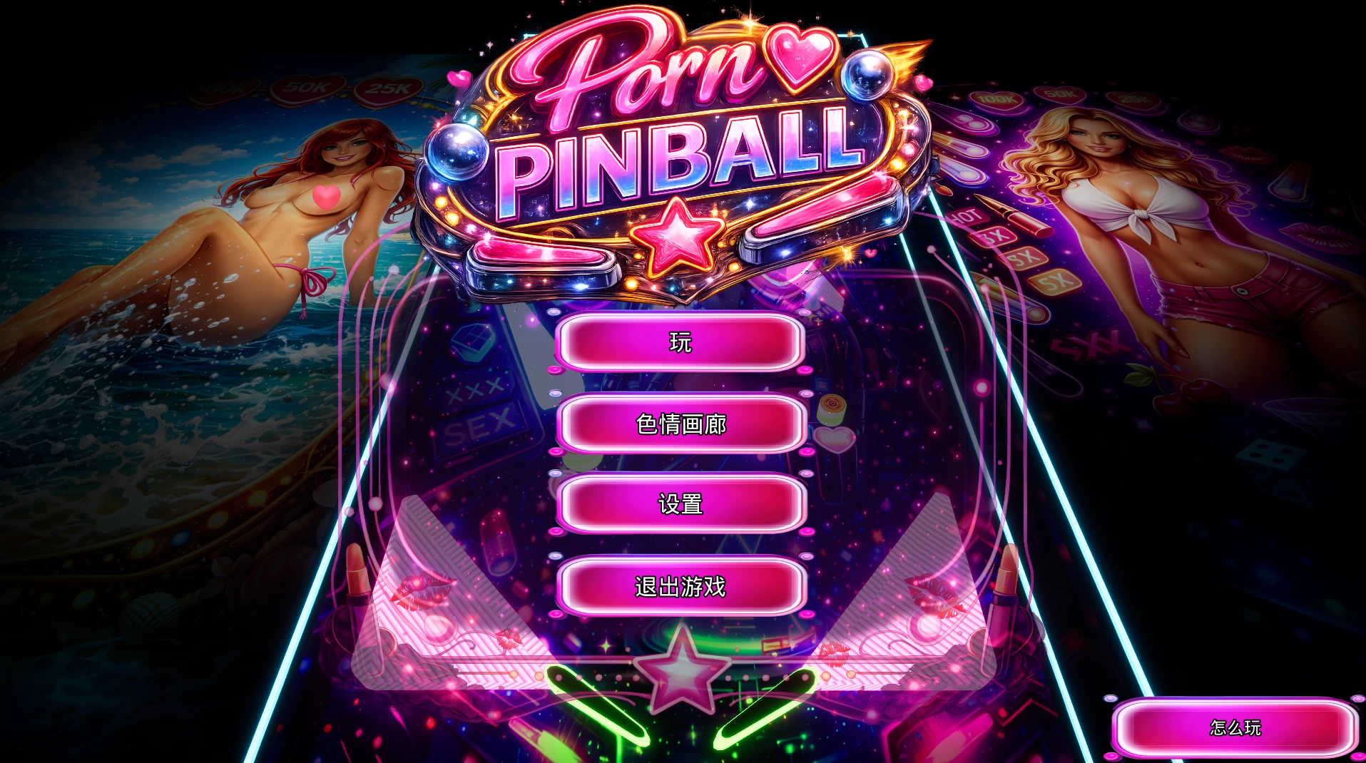 色情弹球1.0官中步兵版【PC+安卓模拟器+3D互动弹球小游戏】/Porn Pinball【1.1G】