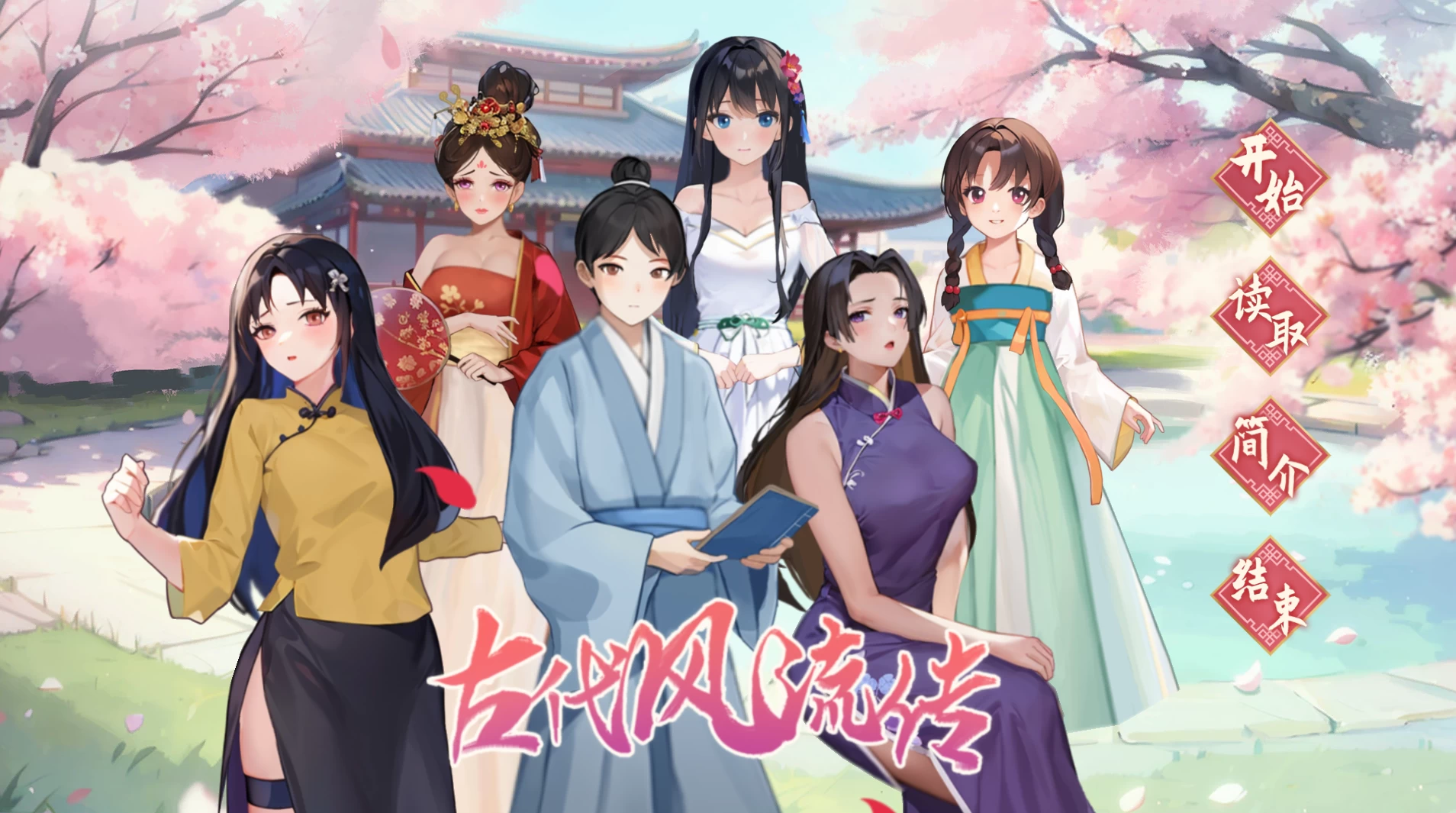 古代风流传官中步兵版+仙界春节篇DLC【PC+安卓模拟器+经营养成SLG/后宫/沙盒】/【2.53G】