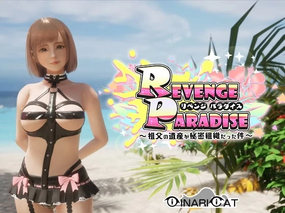 REVENGE PARADISE 〜祖父的遗产竟是一个秘密组织〜1.2.0官方中文版【PC+安卓模拟器+3D开放世界/互动调教】/【3.16G】