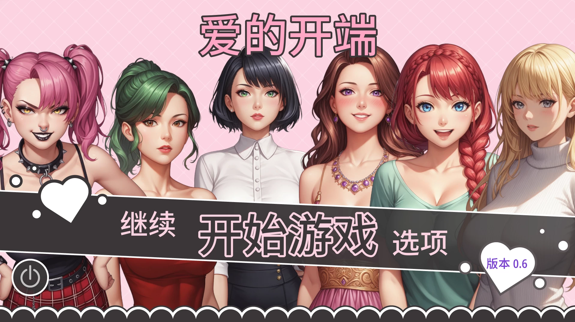 爱的开端0.6外挂汉化版【PC+安卓生肉+亚洲漫画风SLG/后宫/NTS】/开启爱情/Opening to Love【2.3G】