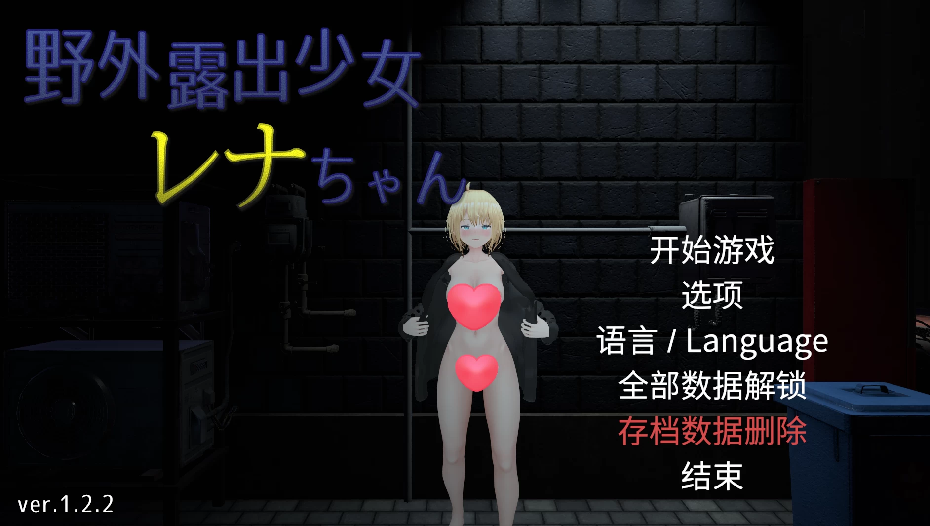 户外露出少女莉娜1.2.2官方中文版【PC+安卓模拟器+3D互动/露出】/野外露出少女レナちゃん【1.85G】