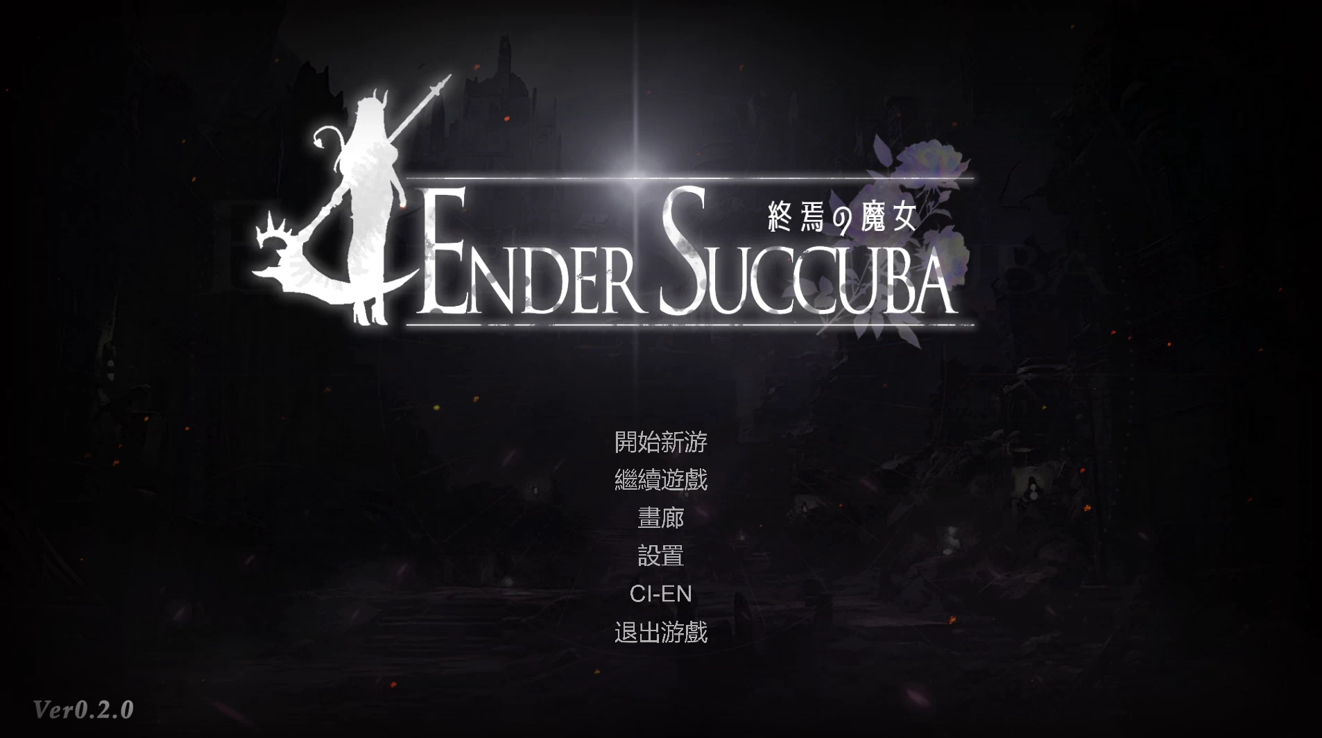 终焉的魔女0.2.0官中步兵版【PC+安卓模拟器+动作ACT/异种J/战败H】/終焉の魔女【873M】