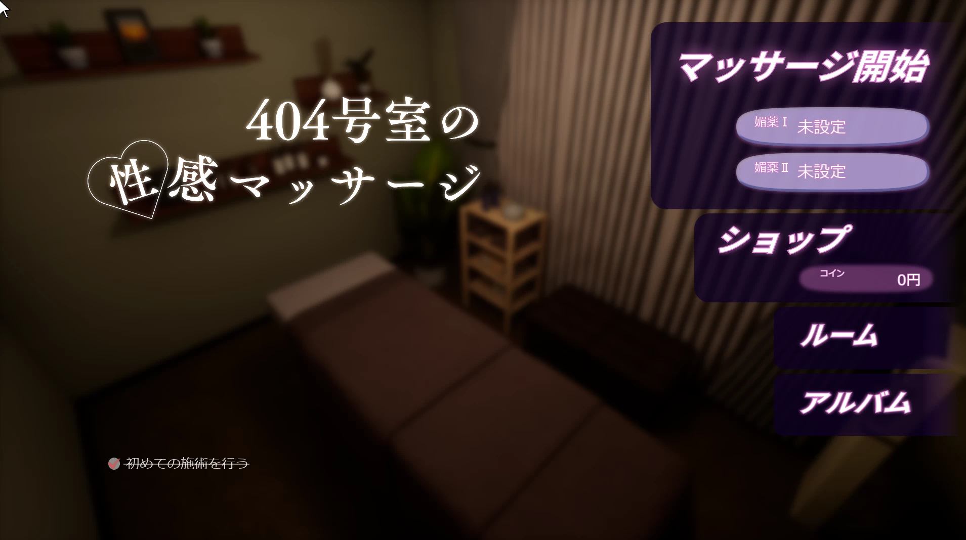 404号室的性感按摩1.3日文生肉版【PC+安卓模拟器+3D互动SLG/触摸/按摩】/404号室の性感マッサージ【1.13G】