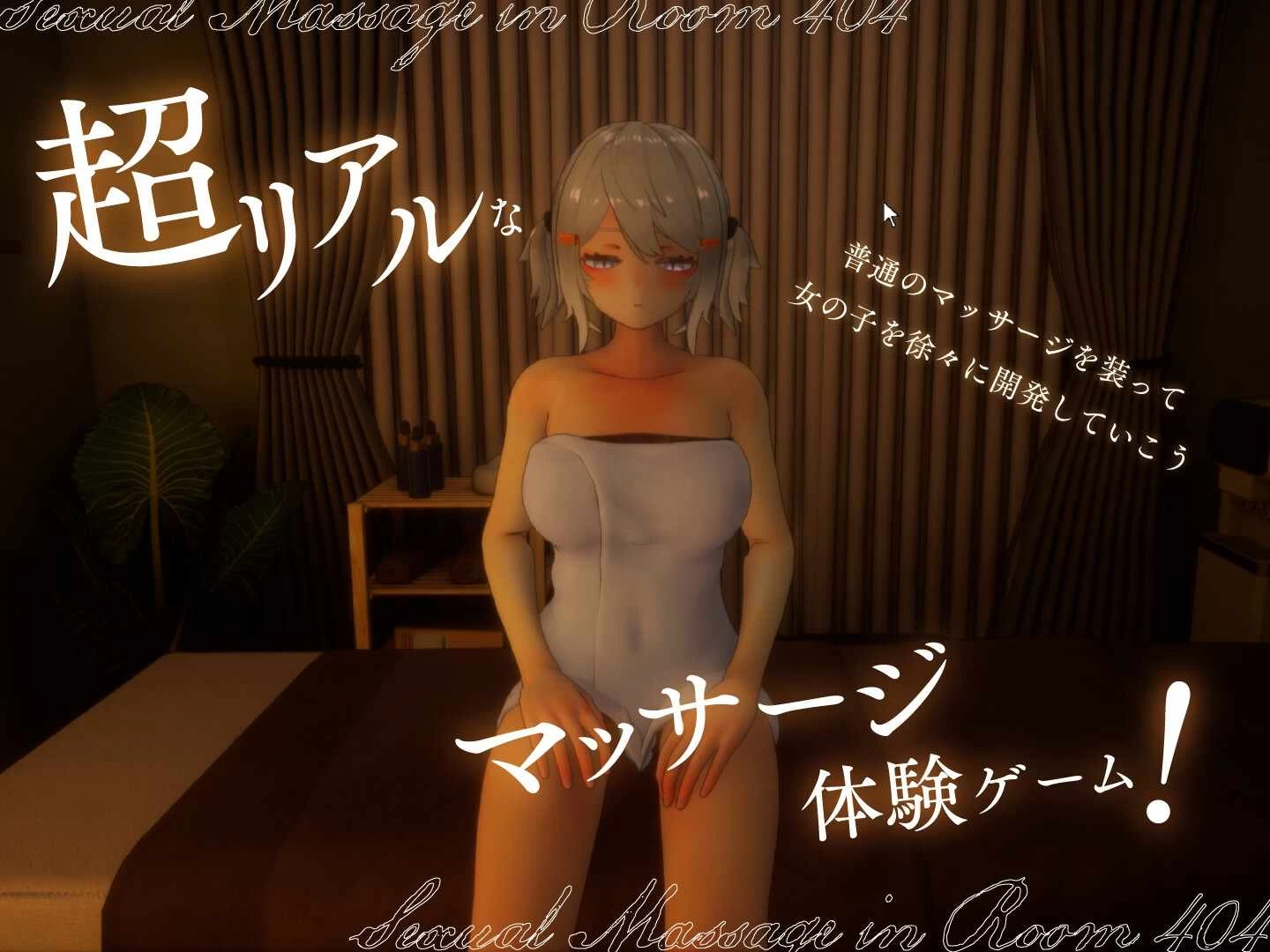 404号室的性感按摩1.3日文生肉版【PC+安卓模拟器+3D互动SLG/触摸/按摩】/404号室の性感マッサージ【1.13G】