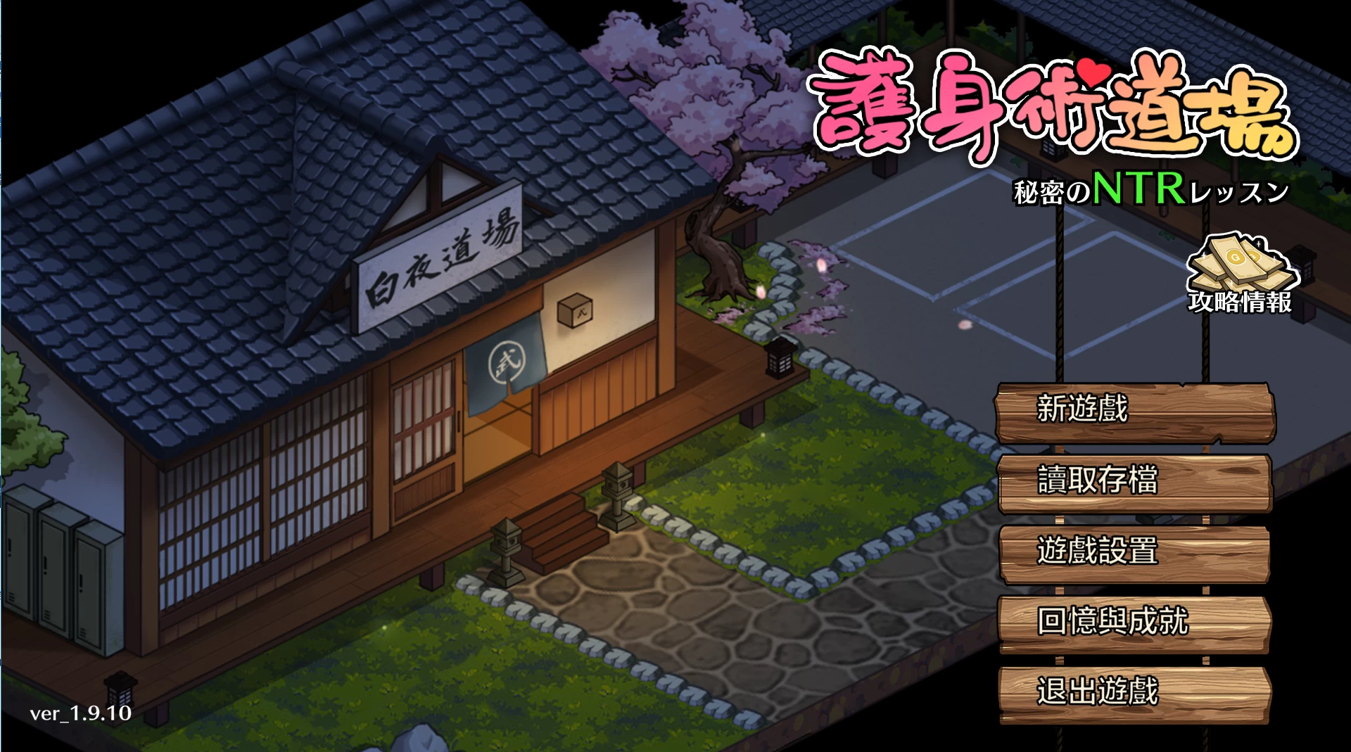 极道无赖1护身术道场：秘密NTR课程1.9.10官方中文版【PC+安卓1.9.12+互动调教SLG/沙盒/触摸/NTR+存档+攻略】/Self Defense Dojo【3.37G】