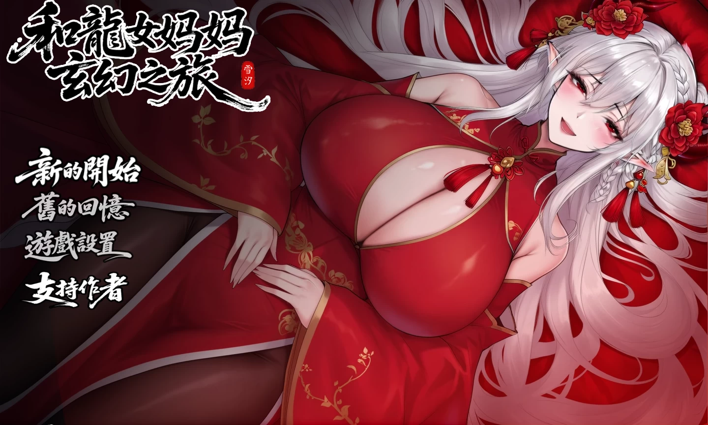 我和龙女妈妈的玄幻之旅V0.318外挂汉化版【PC+安卓模拟器+精品古风RPG】/Fantasy Journey with the Dragon Mother【3.2G】