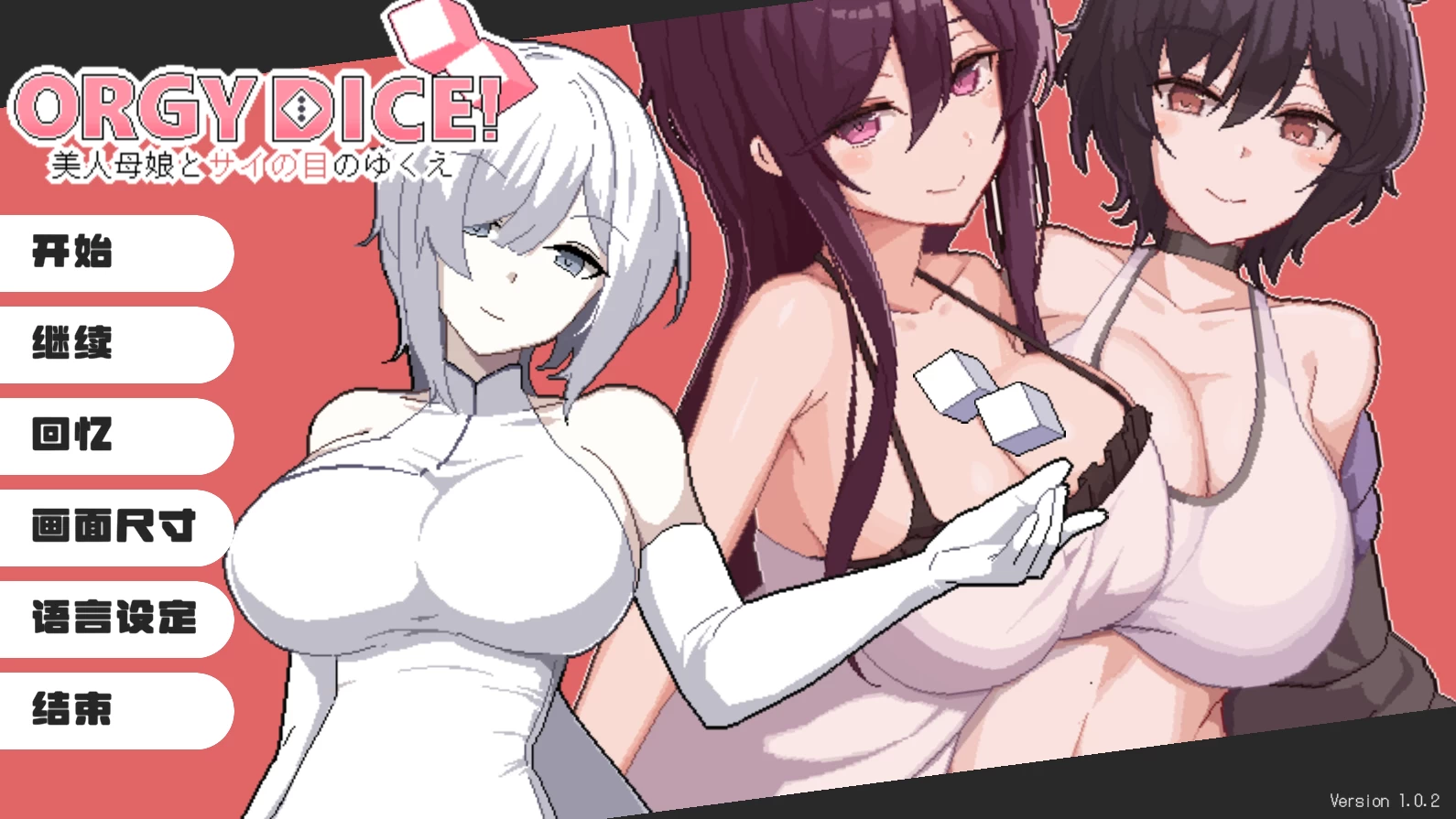 狂欢骰子：美人母女与骰子的归宿1.0.2官方中文版【PC+安卓模拟器+精品像素SLG/大富翁玩法/NTR+全CG存档】/ ORGY DICE 美人母娘とサイの目のゆくえ【877M】