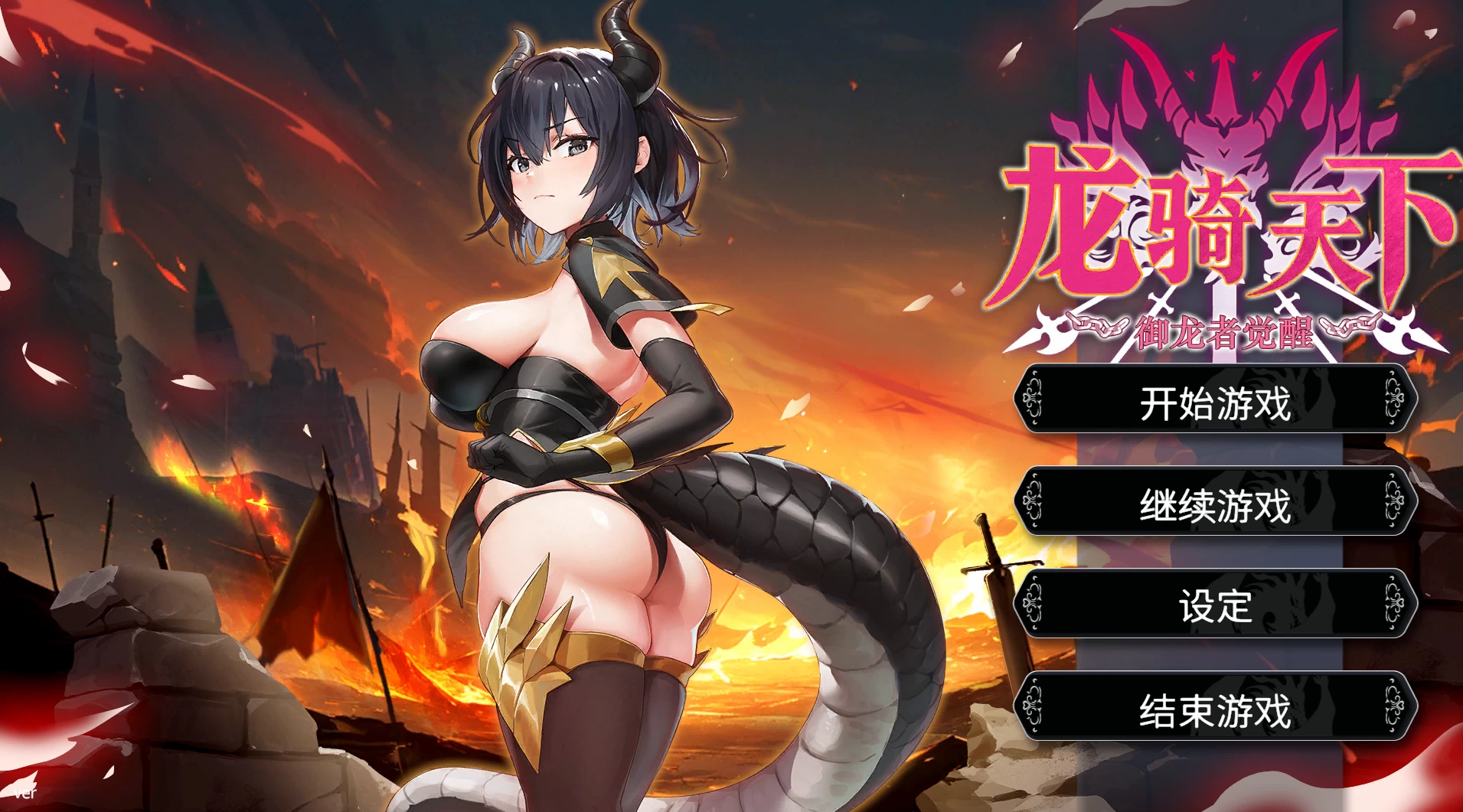 【独家自购】龙骑天下-御龙者觉醒1.0官中步兵版【PC+安卓模拟器+肉鸽生存SLG/后宫】/Black Dragon【4.89G】【会员专享】