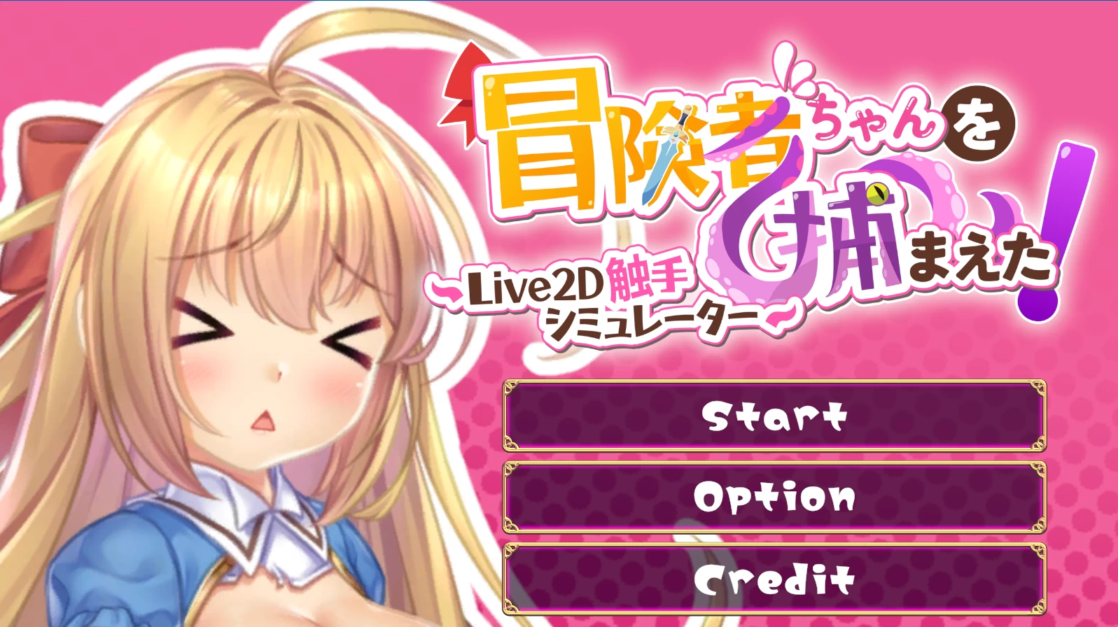 抓到冒险者酱了1.11官中步兵版【PC+安卓模拟器+触摸调教SLG/异种X】/Apprehending the Adventuer Chan! ~Live2D Tentacles Simulatorv【1.6G】