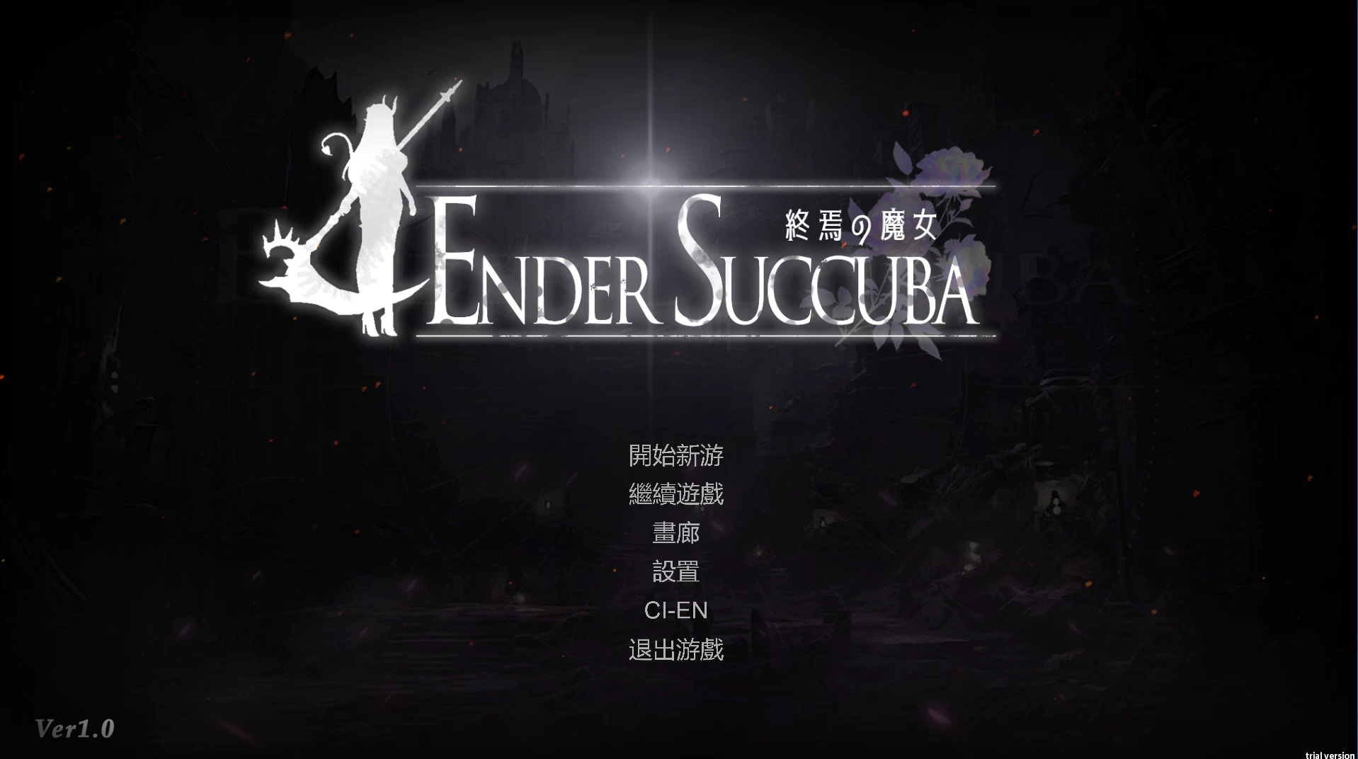 终焉的魔女1.0官中步兵正式版【PC+安卓模拟器+动作ACT/异种J/战败H】/The Witchs End/終焉の魔女【2.06G】