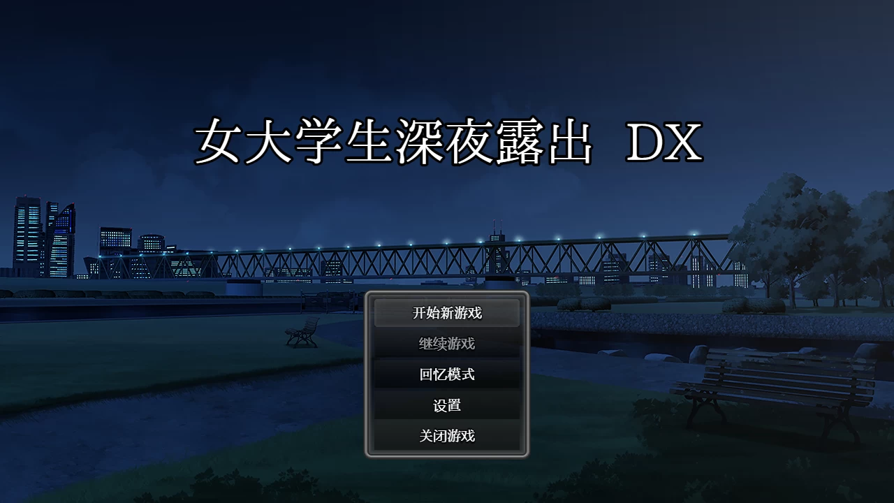 女大学生深夜露出DX_Steam官中步兵版【PC+安卓Joi+日系精品RPG】/Midnight Exhibitionist DX Edition【1.7G】