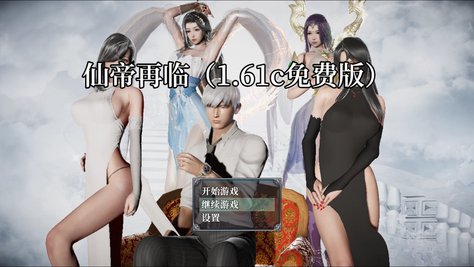 仙帝再临1.6.1c官中步兵版【非一龙版】【PC+安卓+国风精品RPG】/【6G】