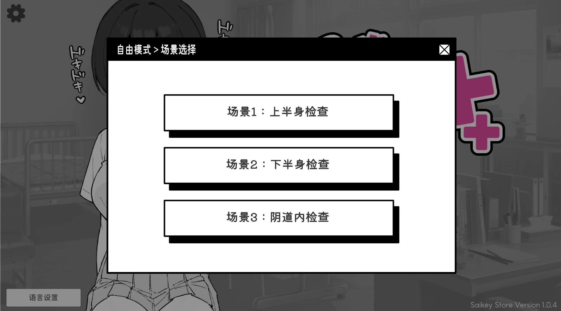心跳检测！身体检查1.0.4官中步兵版【PC+安卓1.0.7+互动调教SLG】/体检时间！ ドキドキ!セクハラ健康診断【2.4G】