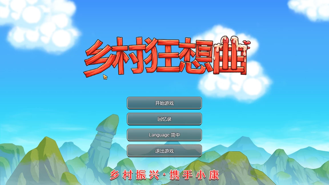 乡村狂想曲1.74官中步兵完结版【PC+亚洲风SLG/模拟经营+全CG存档】/【1.5G】