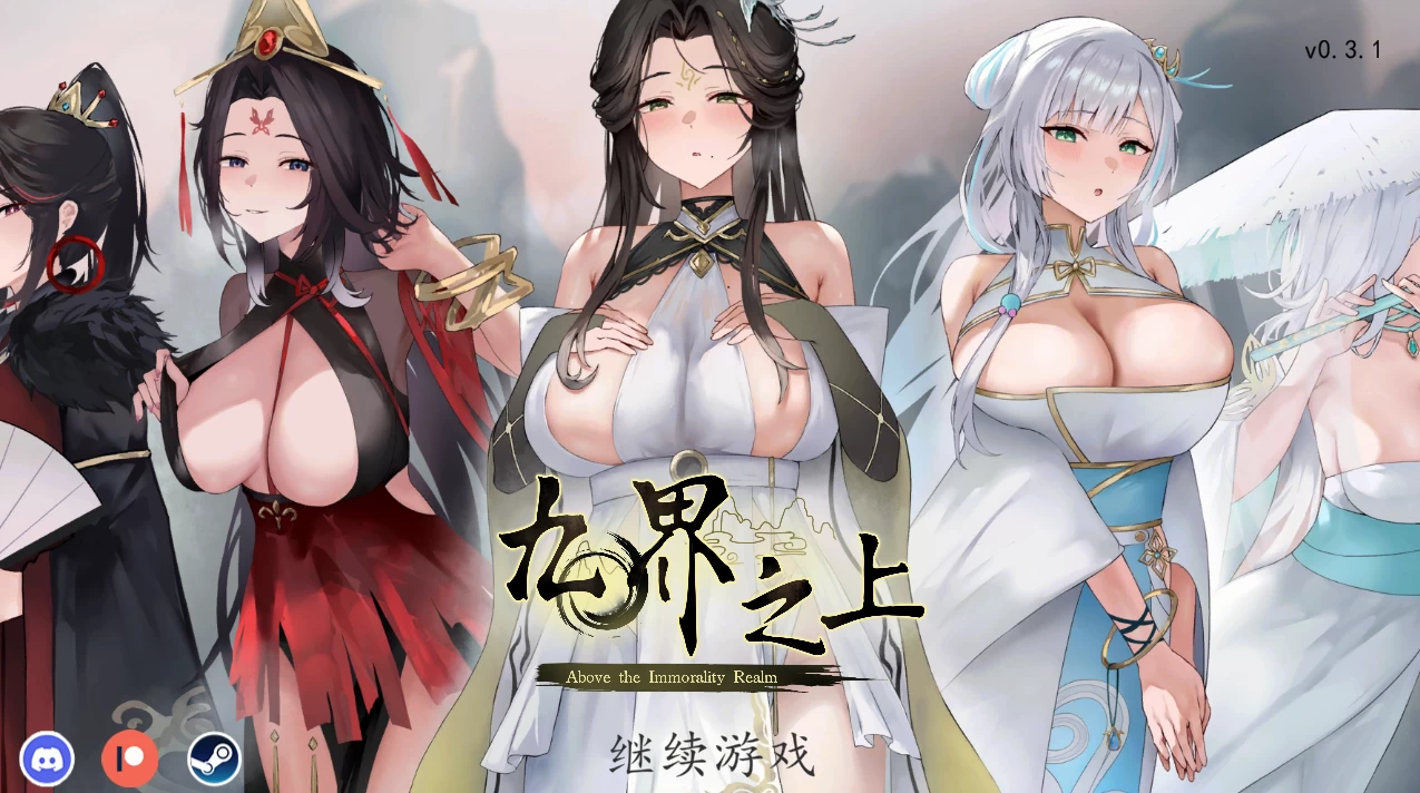 九界之上0.31官中步兵版【PC+安卓模拟器+修仙调教SLG/古风/NTR】/Above The Immortality Realm【784MB】