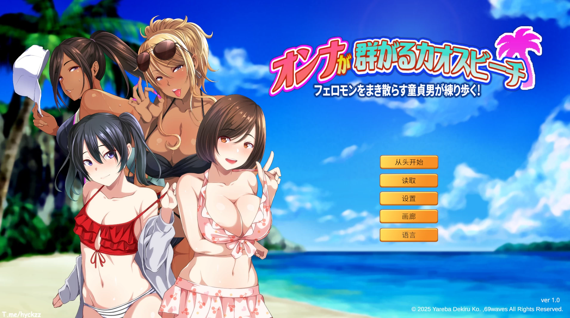 群女乱滩齐斗艳：处男撒香引爆春潮海滩1.0官方中文版【PC+安卓模拟器+日系ADV/后宫】/Chaos Beach【1.64G】