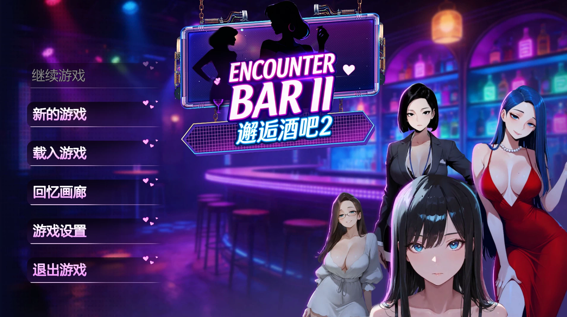 邂逅酒吧2官中步兵版【PC+安卓模拟器+亚洲风SLG/动态 】/Encounter Bar II【1.83G】