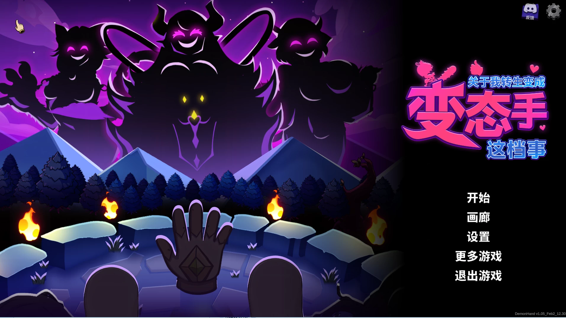 关于我转生成为变态手的那档事1.05_Steam官中步兵版【PC+安卓模拟器+精品SLG/魔物娘/后宫调教/肉鸽+全CG存档】/Demon Hand v1.05【2.96G】