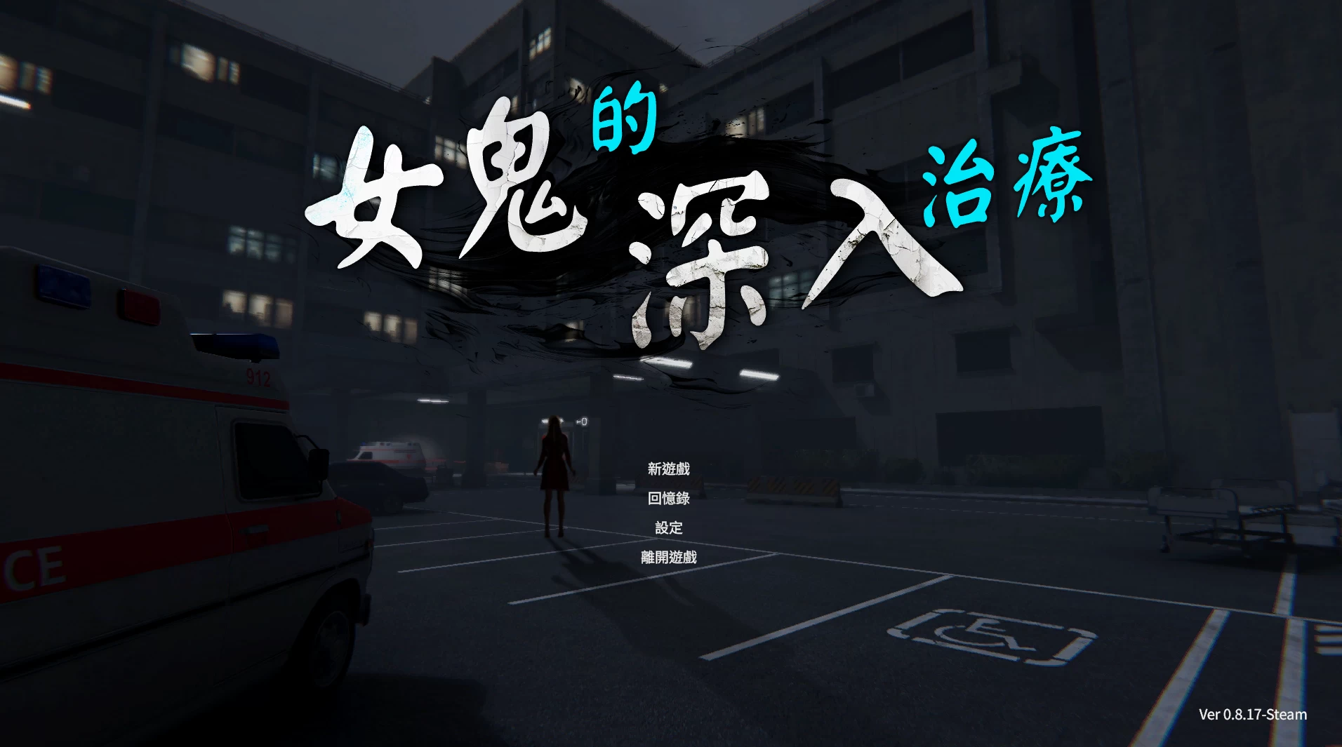 【独家自购】女鬼的深入治疗0.8.17官方步兵版【PC+安卓模拟器+3D互动SLG/调教女鬼+存档】/The Ghost’s Intimate Cure【6.56G】