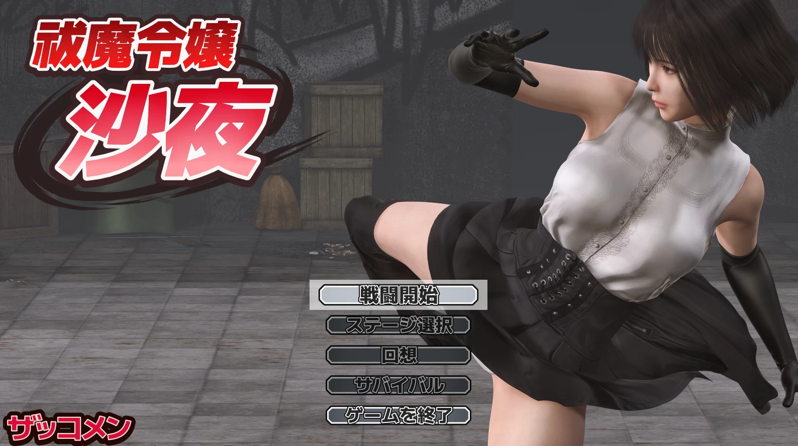 驱魔千金沙夜正式生肉版【PC+3D动作ACT/全动态/异种J/战败H+全CG回想】/祓魔令嬢沙夜【570M】