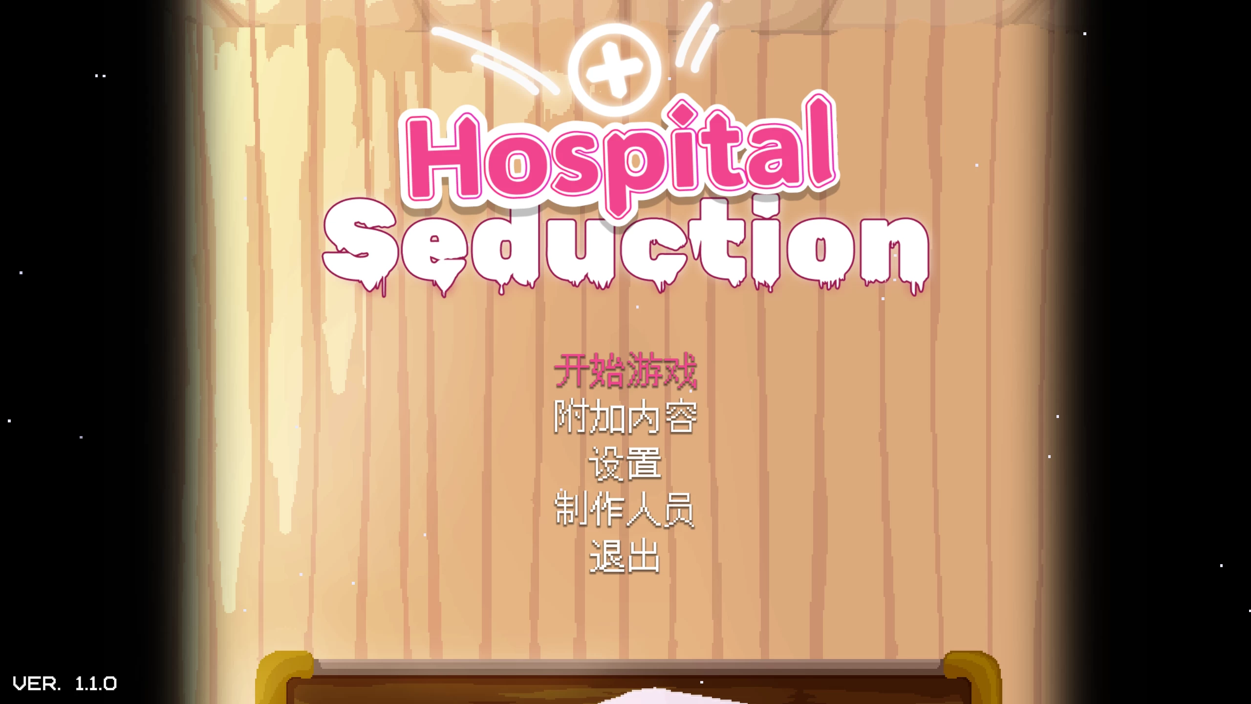 医院的诱惑1.1.0官方中文版【PC+安卓模拟器+脱出ACT/像素动态】/Hospital Seduction【4.34G】