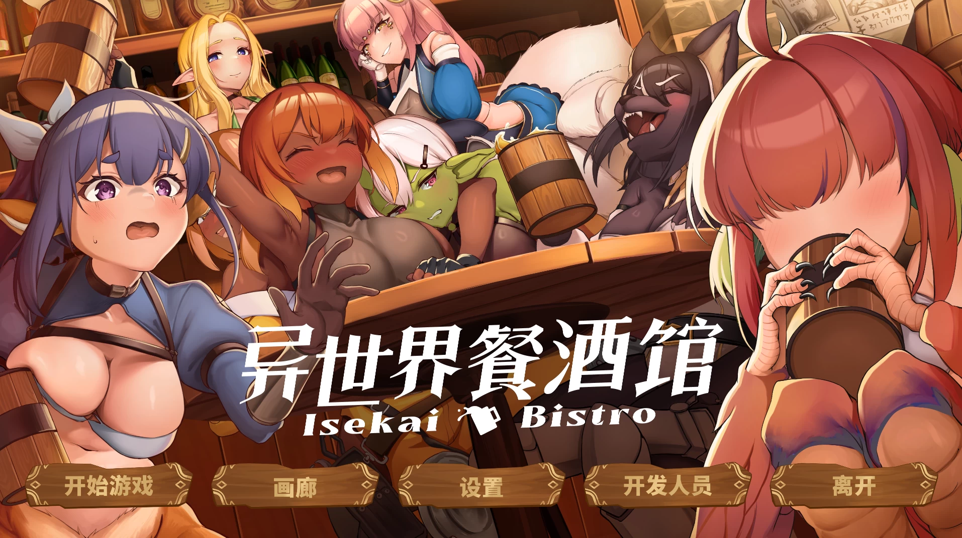 异世界餐酒馆STEAM官方中文正式版26.04.24发售【PC+安卓模拟器+日系精品SLG/动态/沙盒/精灵/巨乳/拘束/露出/后宫】/Iseikai Bistro【4.22G】