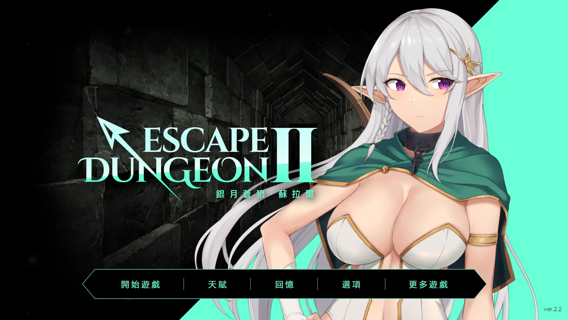 地牢脱出2银月苍狼苏拉尔2.2官中步兵版【PC+安卓模拟器+日系战棋RPG/战败H/异种J+全CG存档】/Escape Dungeon 2【3.23G】