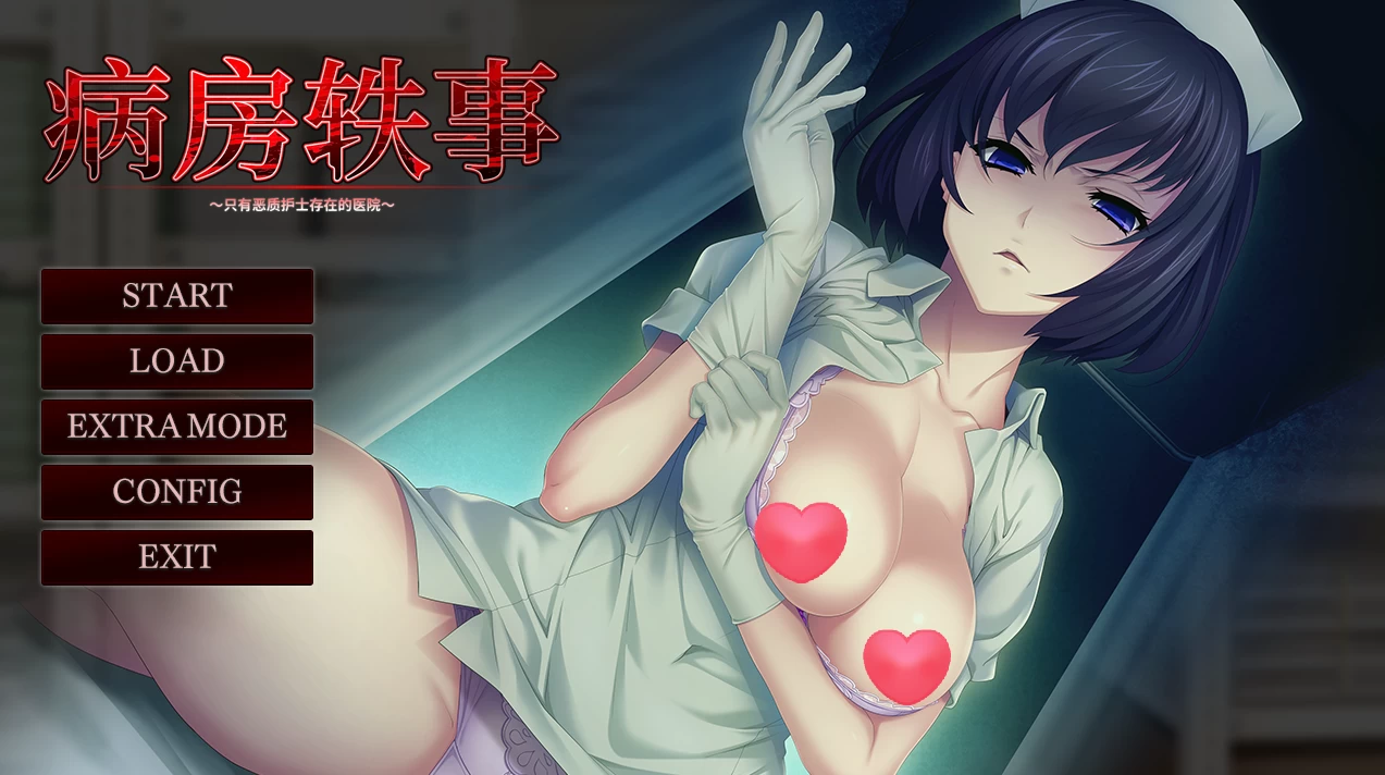 病房轶事～只有恶质护士存在的医院～1.0+DLC【PC+安卓模拟器+日系ADV+全CG存档】/Nope Nope Nurses【1G】【会员点菜】