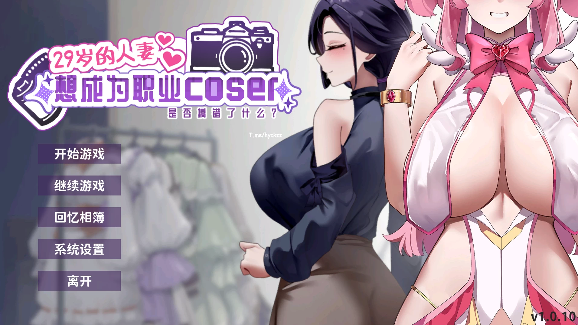 29岁的人妻想成为职业Coser是否搞错了什么？1.0.10官中步兵版【PC+安卓模拟器+日系ADV/爆乳人妻+全CG存档】/My Wife Wants to Be a Professional Cosplayer【1.8G】