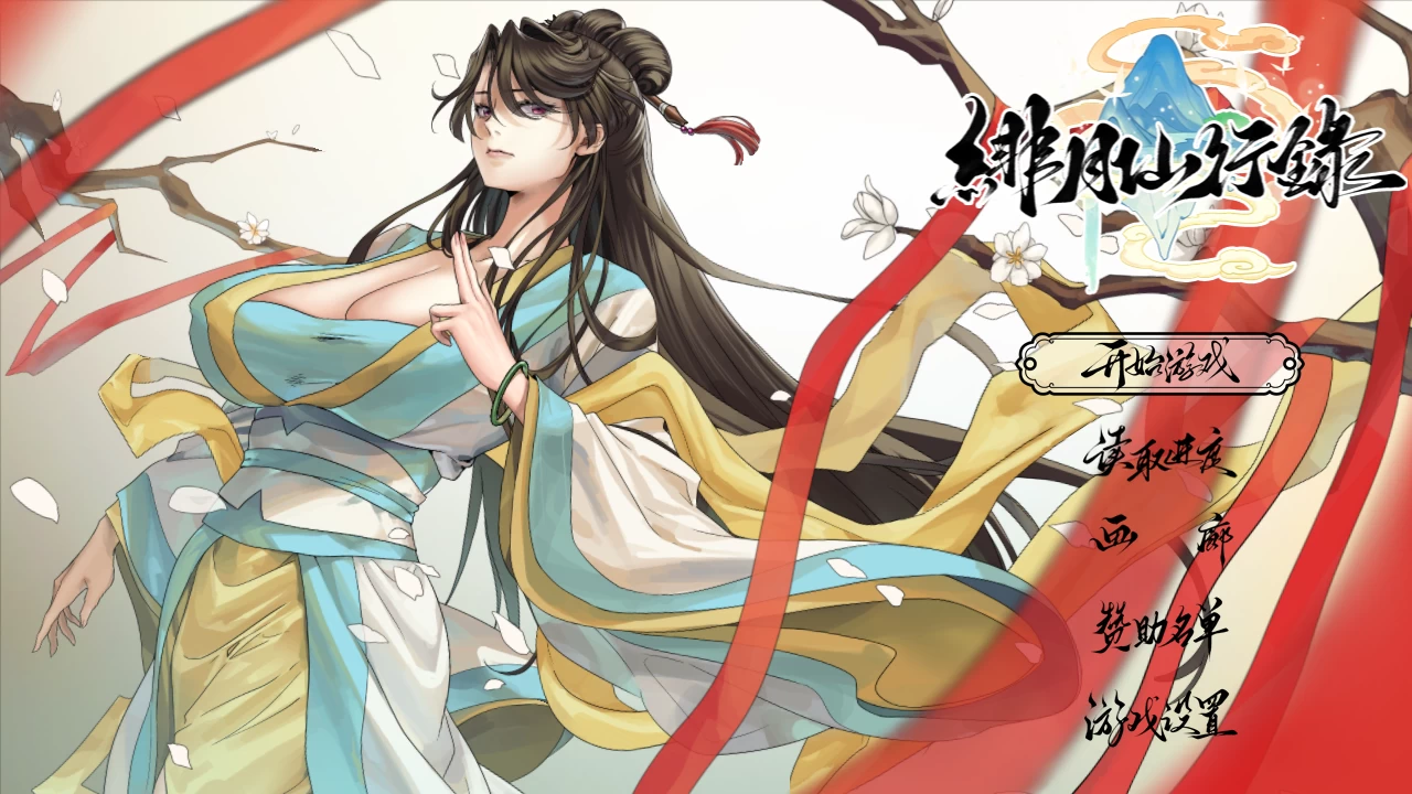【独家自购】绯月仙行录1.282官中步兵版【PC+安卓模拟器+日系RPG/国风精品】【3.2G】