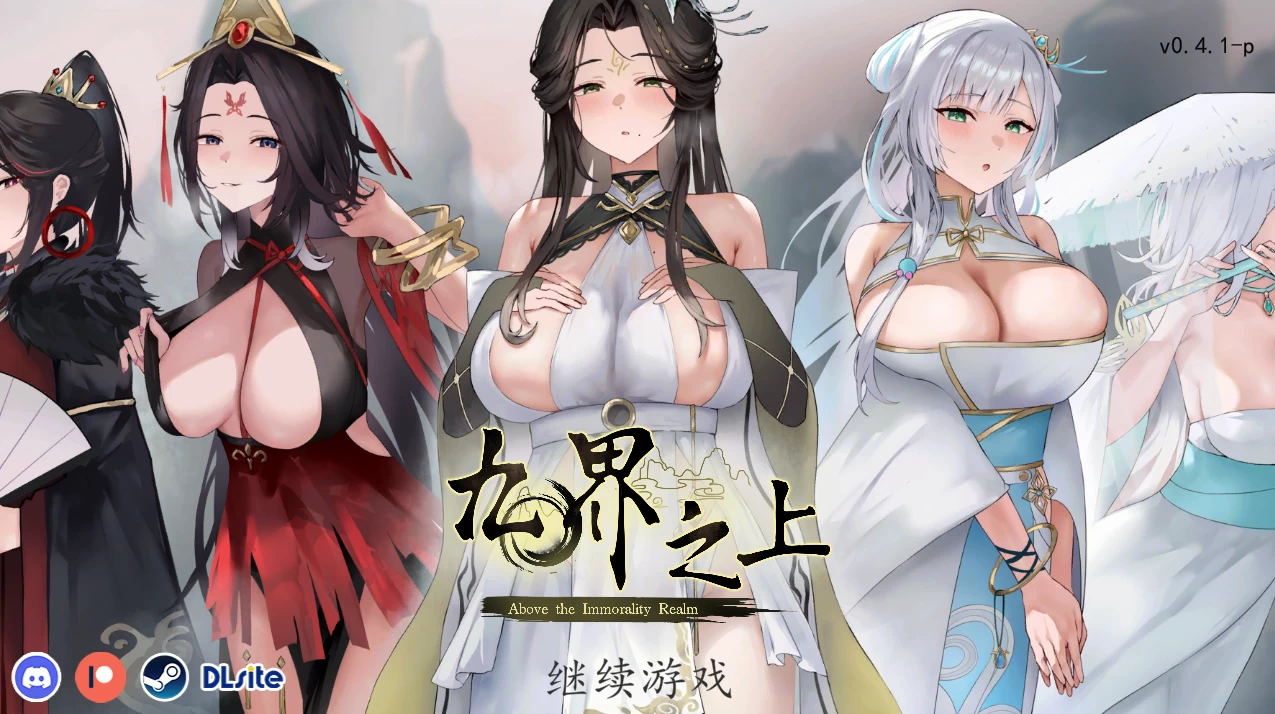 九界之上0.4.1官中步兵版【PC+安卓模拟器+修仙调教SLG/古风/NTR】/Above The Immortality Realm【907MB】